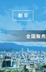 新卒｜全国販売会社検索