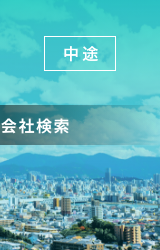 中途｜全国販売会社検索
