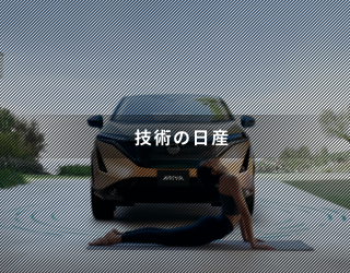 技術の日産