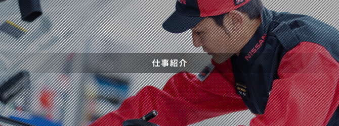 仕事紹介