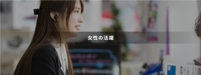 女性の活躍