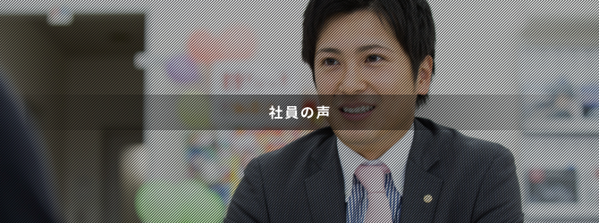 社員の声