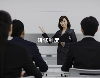 研修制度