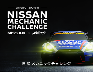 日産メカニックチャレンジ