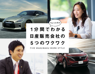 1分間でわかる日産販売会社の5つのワクワク