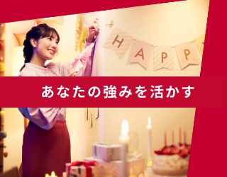 あなたの強みを活かす