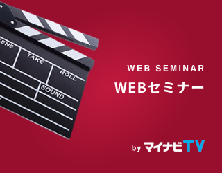 WEBセミナー