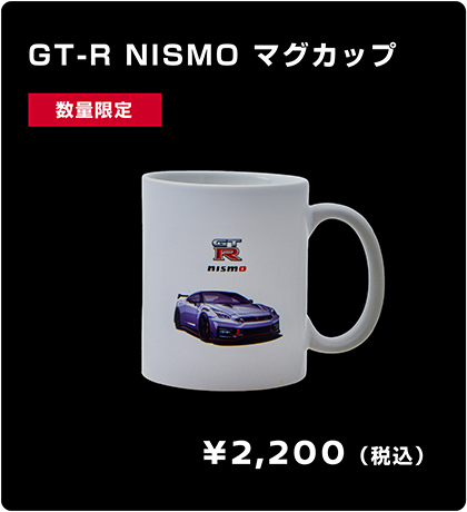 GT-R NISMO マグカップ
