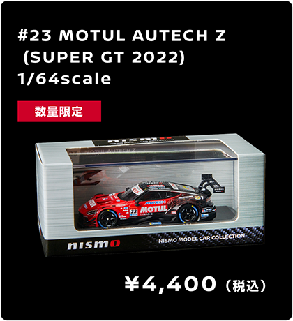 #23 MOTUL AUTECH Z(SUPER GT 2022) 1/64scale