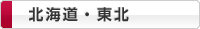 北海道・東北
