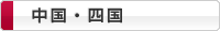 中国・四国