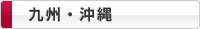 九州・沖縄