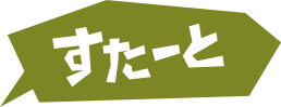 スタート