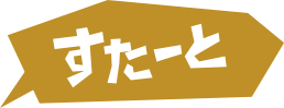 スタート