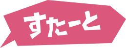 スタート