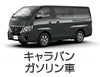 キャラバン ガソリン車