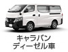 キャラバン ディーゼル車