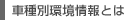 車種別環境情報とは