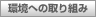 環境への取り組み