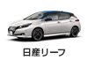 日産リーフ