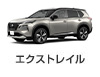 エクストレイル