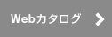 Webカタログ
