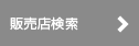 販売店検索