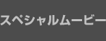 スペシャルムービー