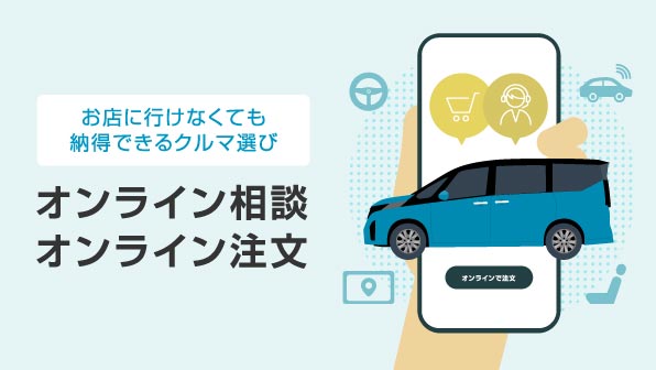 ご相談・ご注文・ご契約をオンラインで！