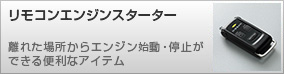 リモコンエンジンスターター 離れた場所からエンジン始動・停止ができる便利なアイテム
