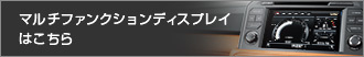 マルチファンクションディスプレイはこちら