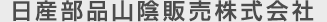 日産部品山陰販売株式会社