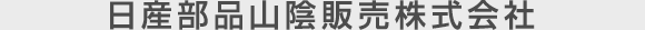 日産部品山陰販売株式会社