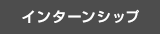 インターンシップ