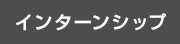 インターンシップ