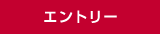 エントリー