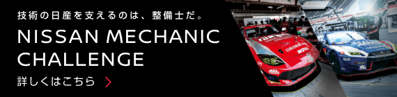 技術の日産を支えるのは、整備士だ。 NISSAN MECHANIC CHALLENGE
