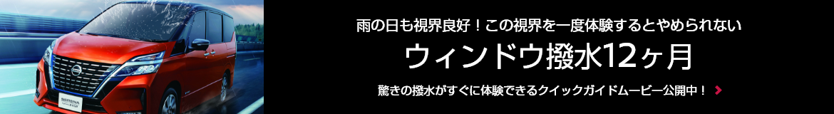 雨の日も視界良好！この視界を一度体験するとやめられない ウィンドウ撥水12ヶ月 驚きの撥水がすぐに体験できるクイックガイドムービー公開中！
