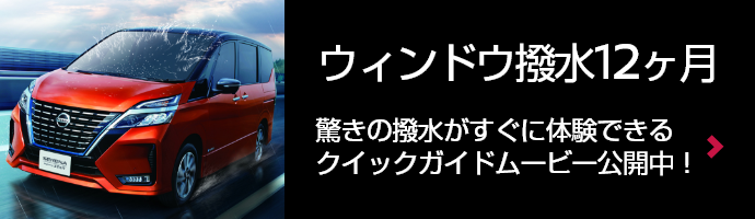 雨の日も視界良好！この視界を一度体験するとやめられない ウィンドウ撥水12ヶ月 驚きの撥水がすぐに体験できるクイックガイドムービー公開中！