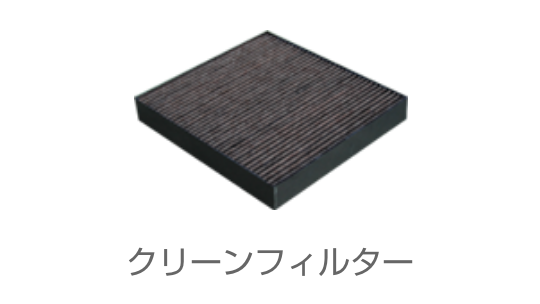 クリーンフィルターパーツ