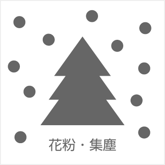 ①粗集塵