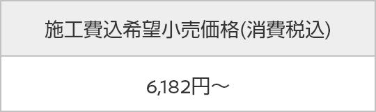 施工費込希望小売価格(消費税込) 6,050円~