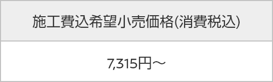 施工費込希望小売価格(消費税込) 7,150円~