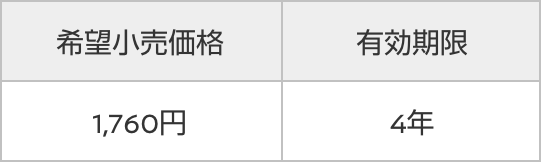 希望小売価格 1,760円 有効期限 4年
