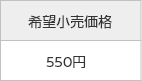希望小売価格 550円