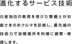 最新の設備と豊富な実習車両のもと、高度な技術力が身につくカリキュラムを実施。 常に最先端の環境を用意し、時代をリードするエンジニアの育成に取り組んでいます。