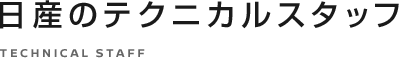 日産のテクニカルスタッフ TECHNICAL STAFF