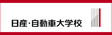 NISSAN MECHANIC CHALLENGEとは