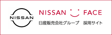 日産販売会社グループ 新卒・中途採用サイト