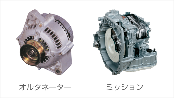 再生部品(リビルト部品)